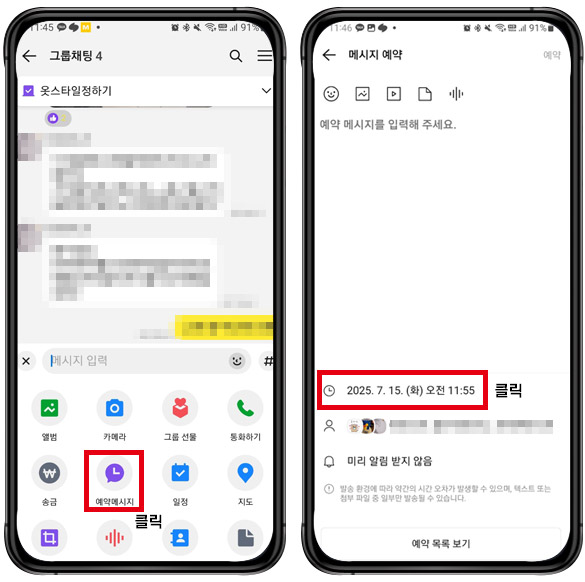카카오톡 예약메시지 모바일 PC 전송하는 방법