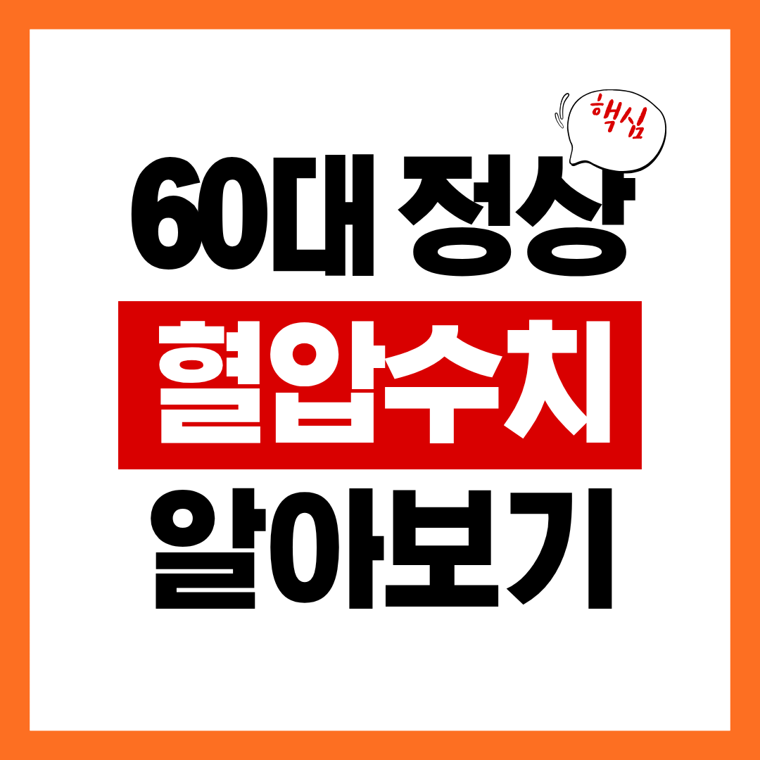 60대 정상혈압수치