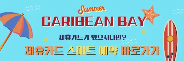 캐리비안베이 스마트 예약