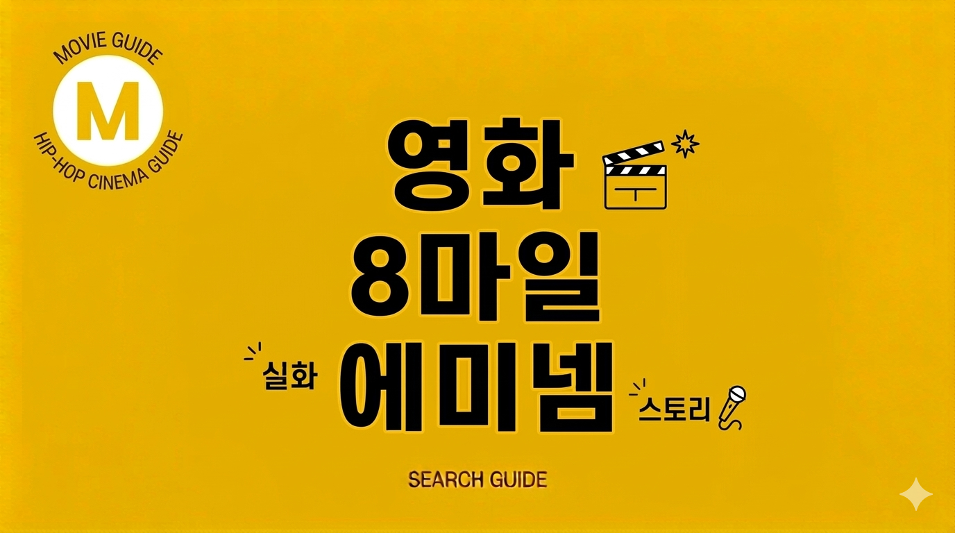 영화 8마일 에미넴 실화 Lose Yourself