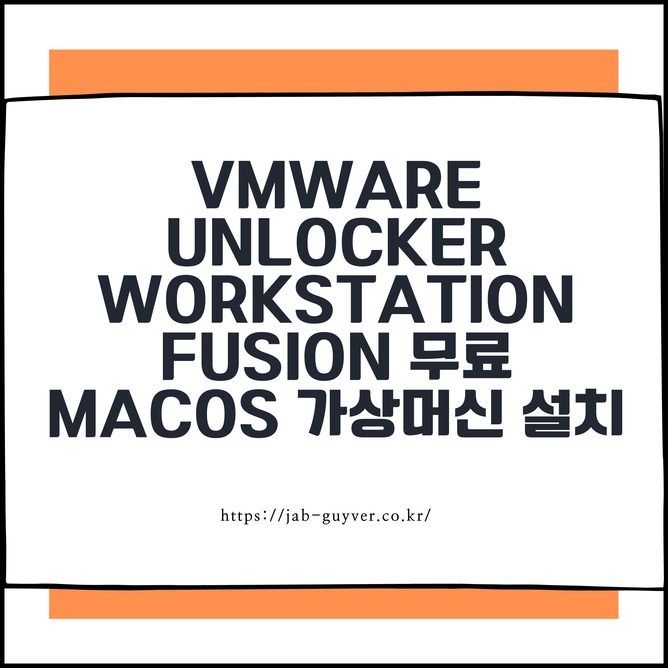 VMware Unlocker 다운로드 주의와 Workstation Fusion 무료 설치방법