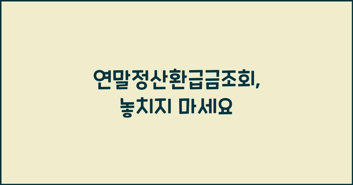 연말정산환급금조회