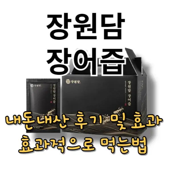 장원담 장어즙 내돈내산 후기, 효과, 먹는법 총정리