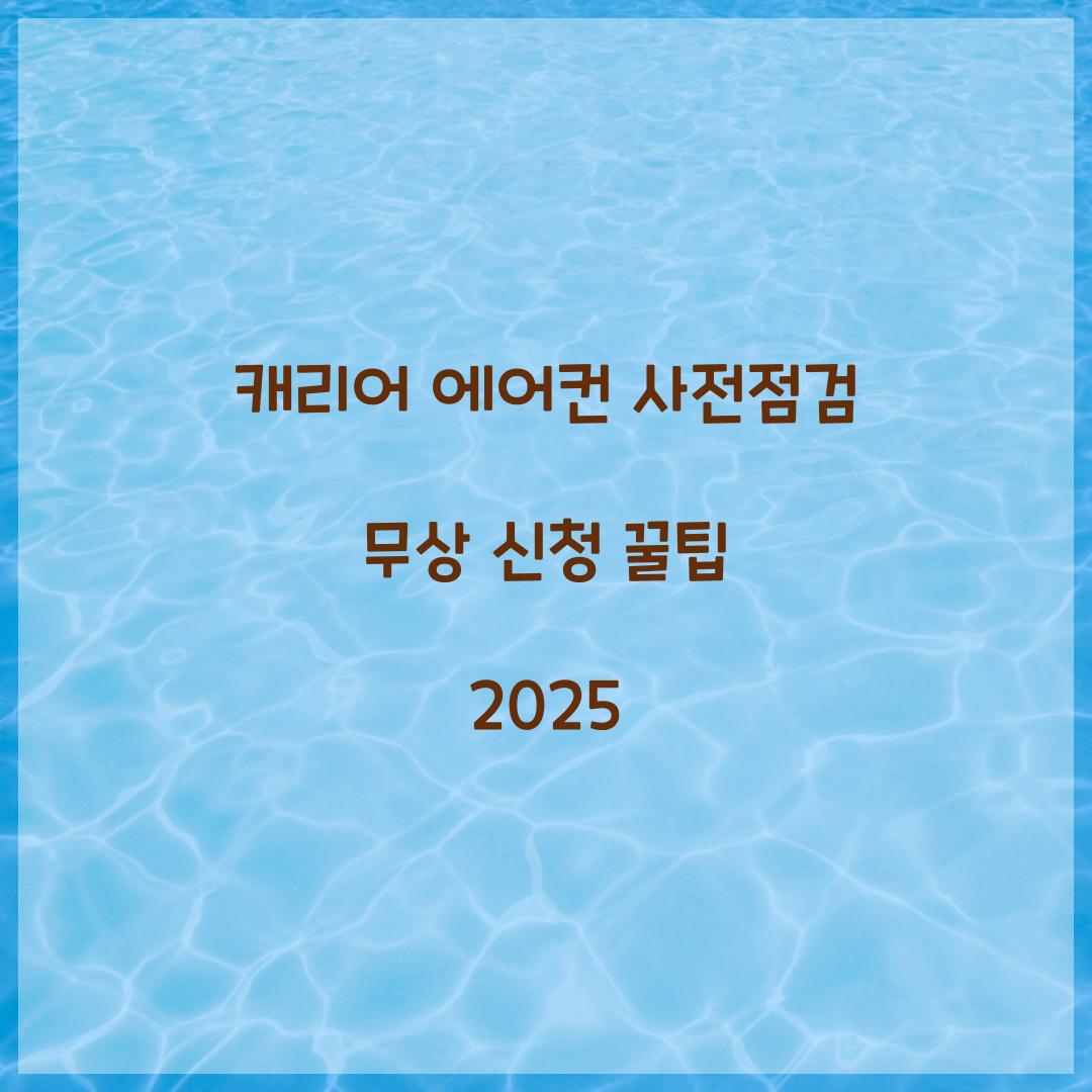 캐리어 에어컨 사전점검