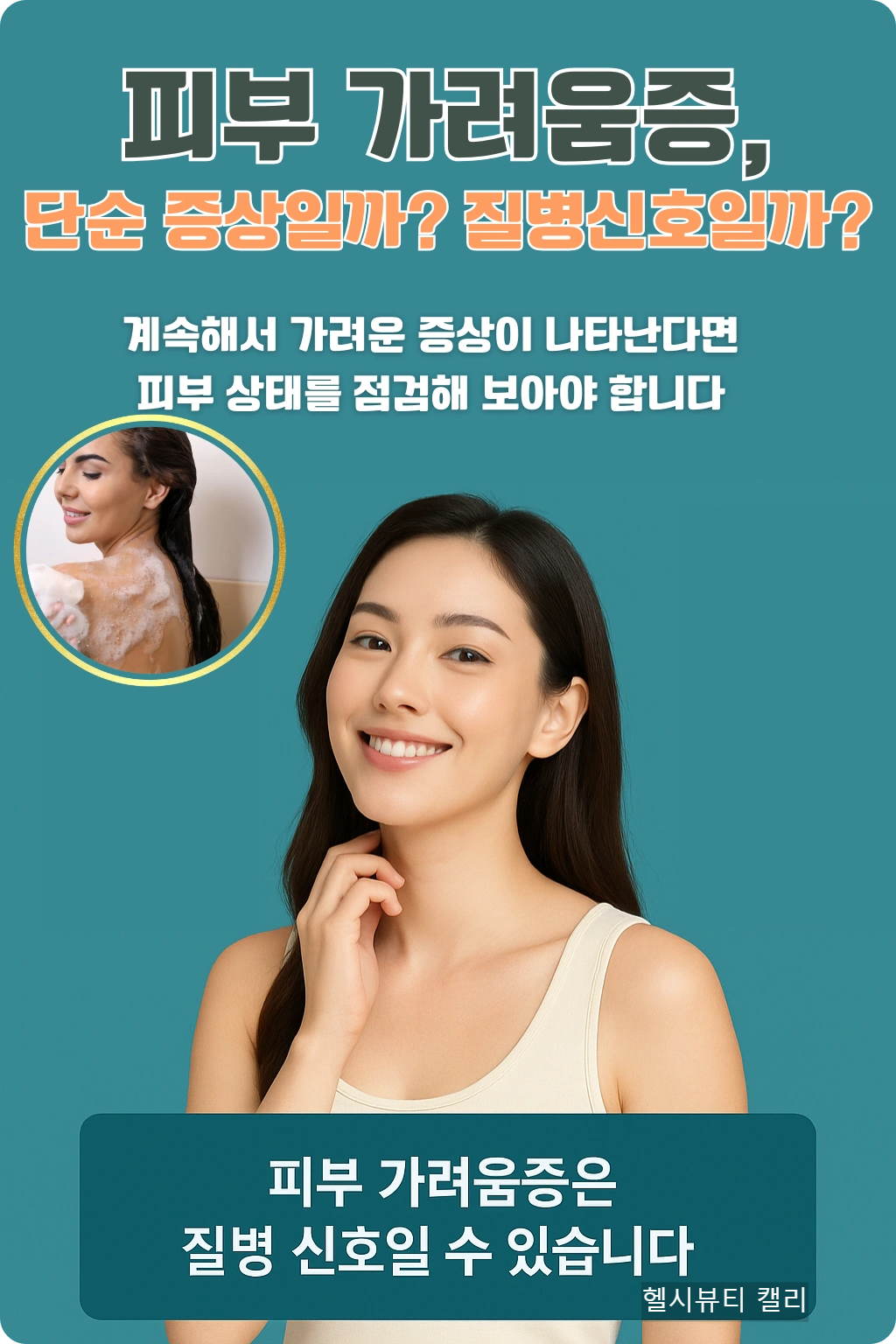 밝은 미소를 지으며 피부를 살펴보는 20대 여성. 거품 목욕 장면과 함께 가려움증 경고 메시지를 담은 인포그래픽.