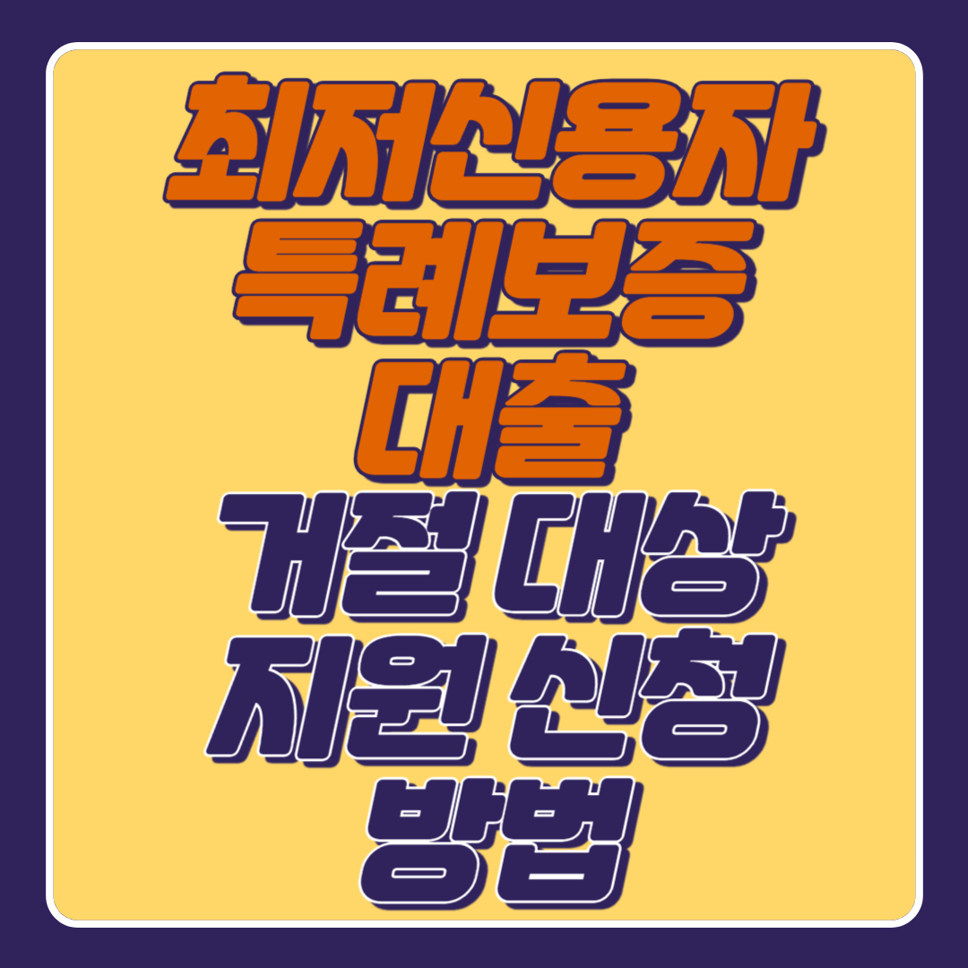 최저신용자-특례보증-대출-거절-대상-지원-신청방법