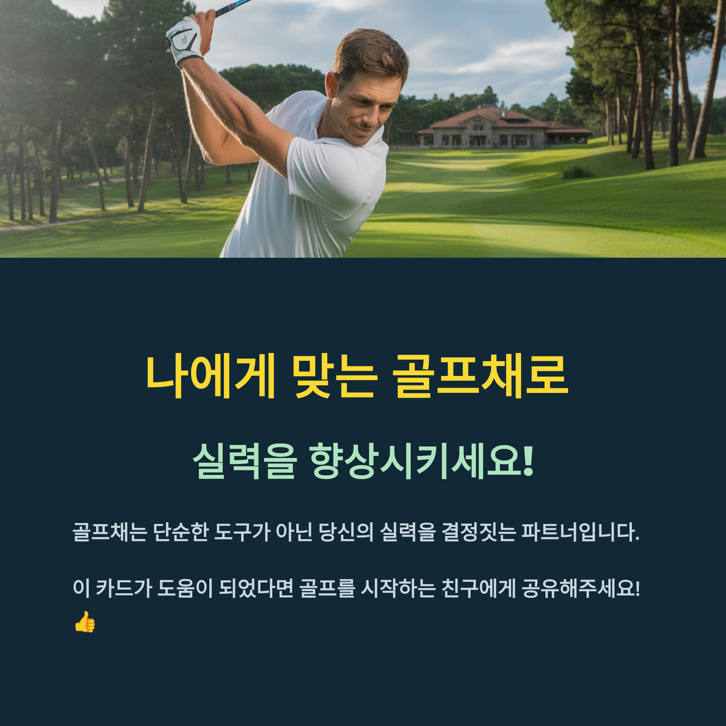 나에게 맞는 골프채로 실력을 향상시키세요!