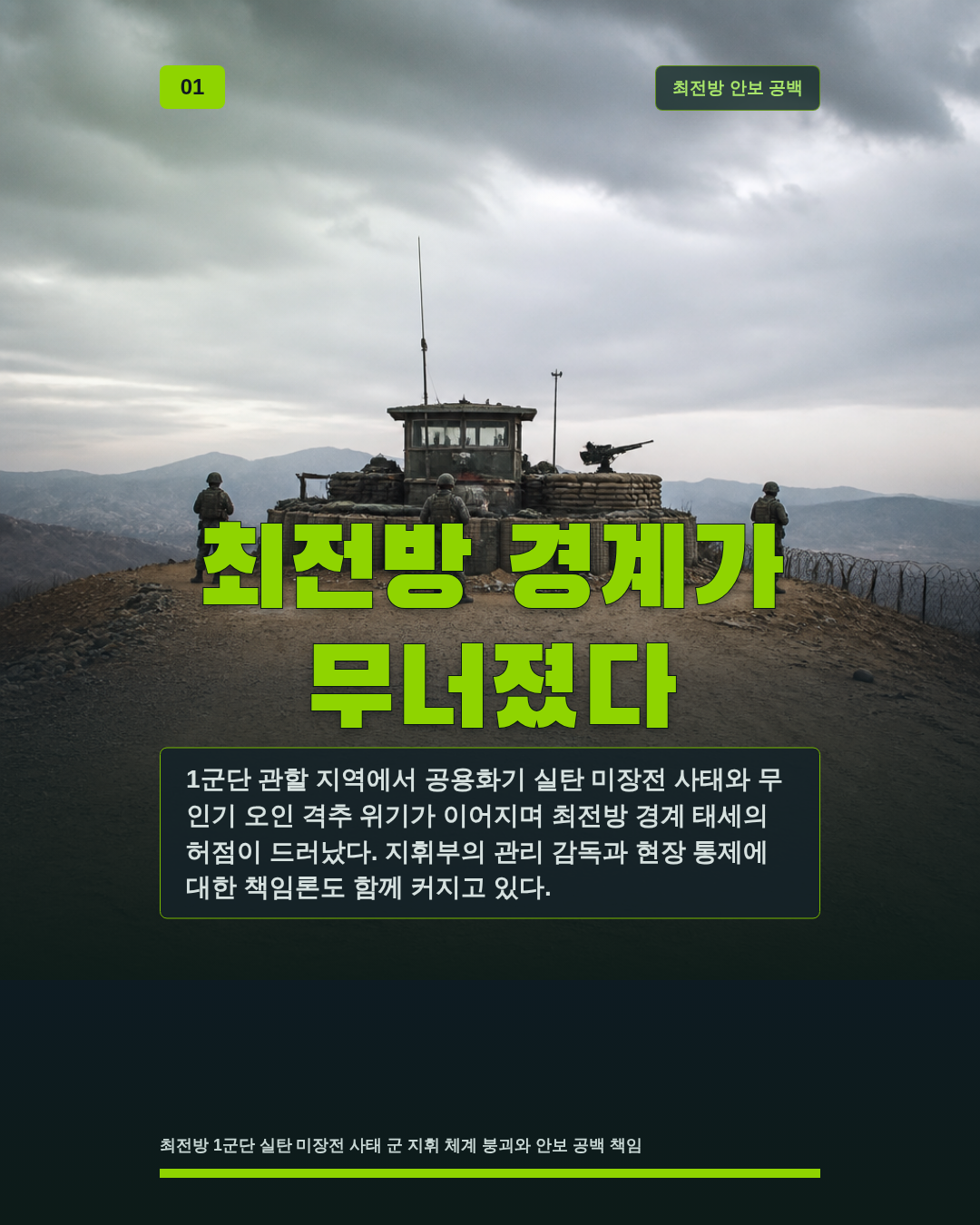 최전방 경계가 무너졌다