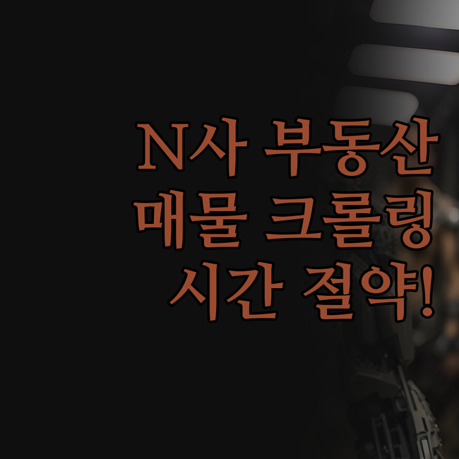 N사 부동산 매물 크롤링, 이 프로그