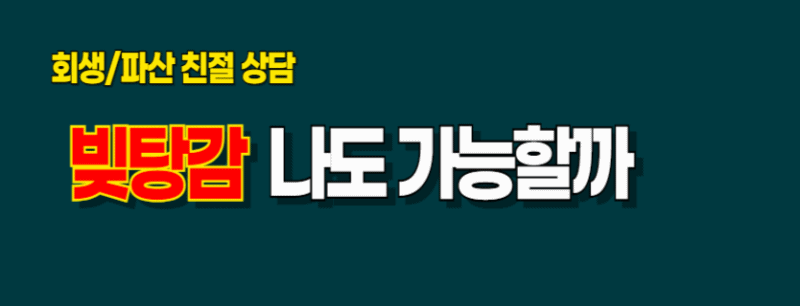 김제 개인파산 회생 자격 무료 조회