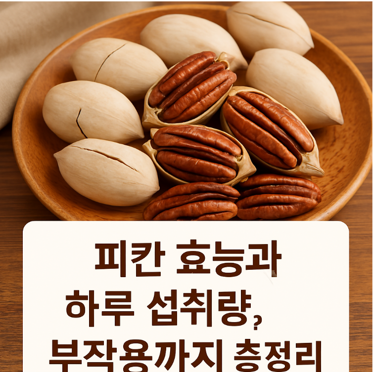 피칸