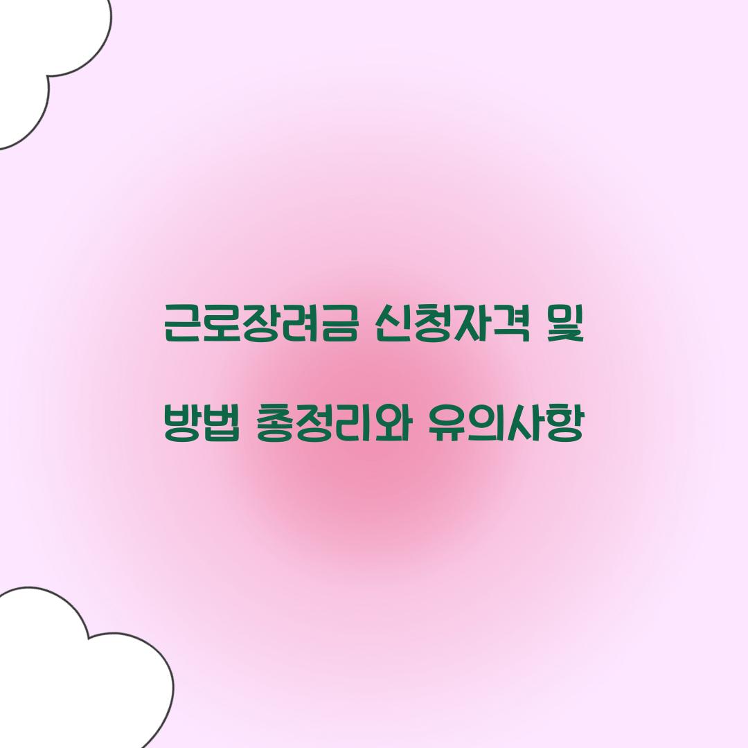 근로장려금 신청자격