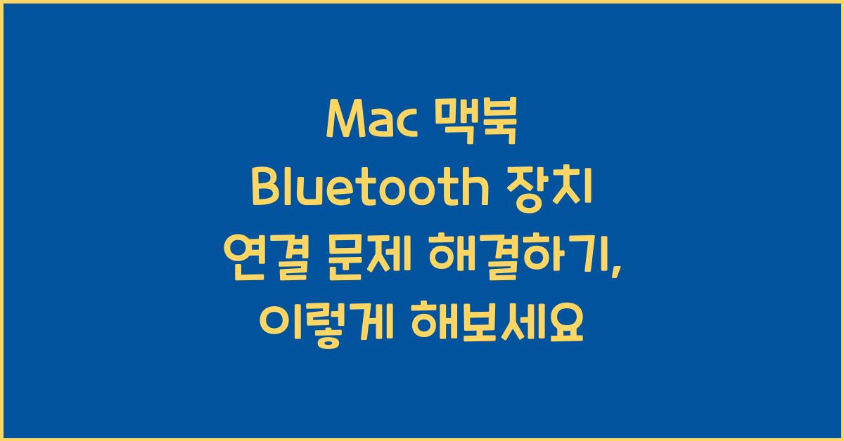 Mac 맥북 Bluetooth 장치 연결 문제 해결하기