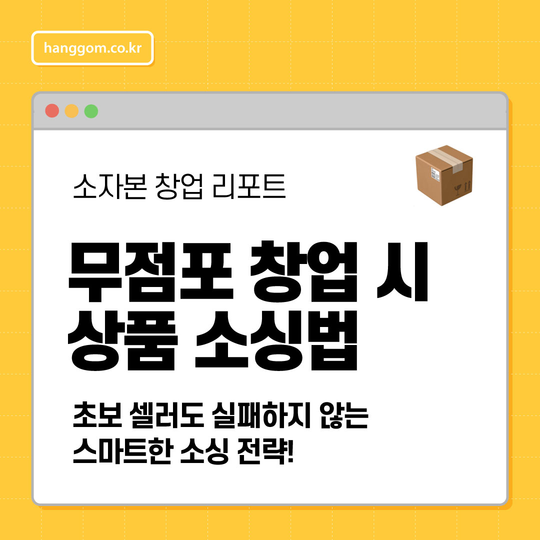 무점포 창업 시 상품 소싱법📦 초보 셀러도 실패하지 않는 스마트한 소싱 전략!