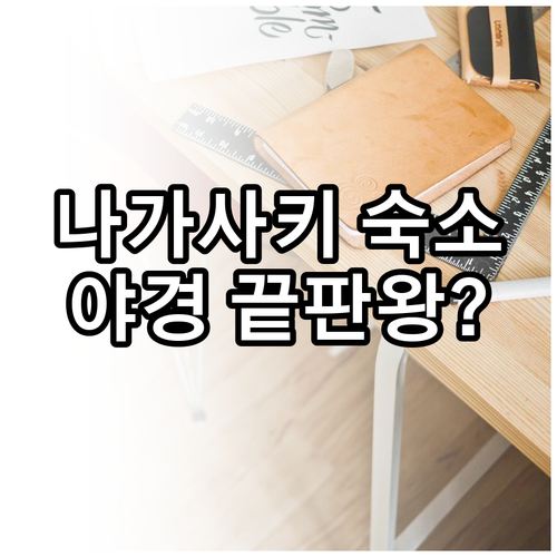나가사키 호텔 추천 야경 예쁜 숙소 ..