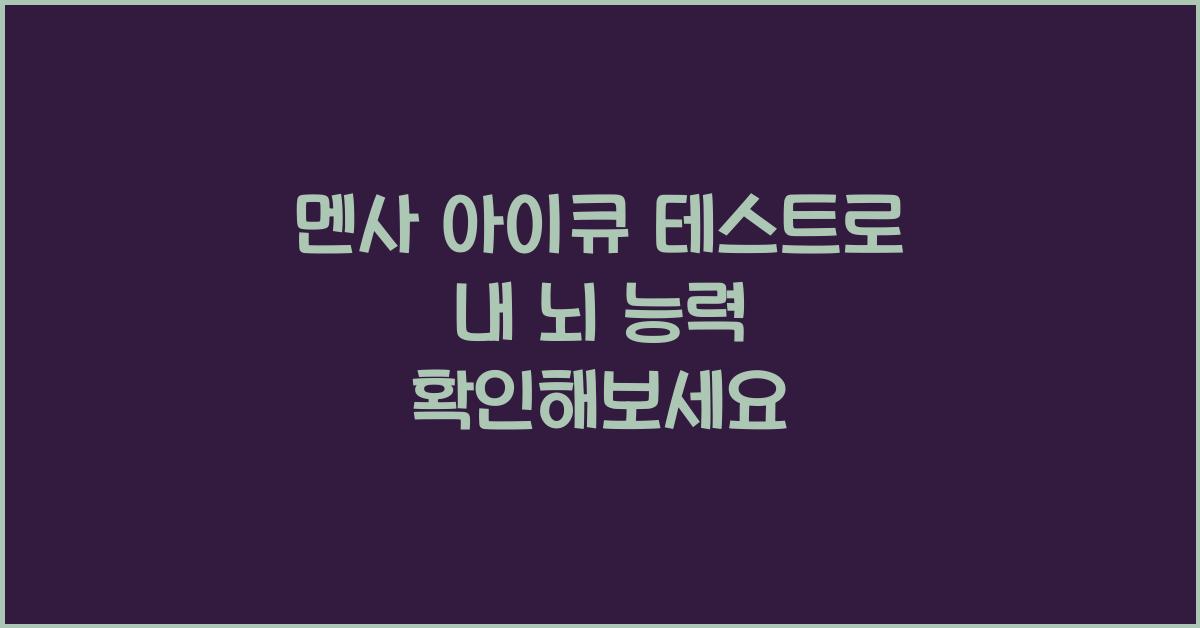 멘사 아이큐 테스트