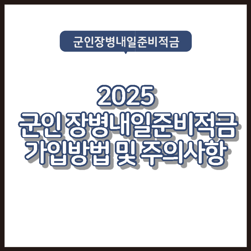 군인 장병내일준비적금 가입방법 및 주의사항