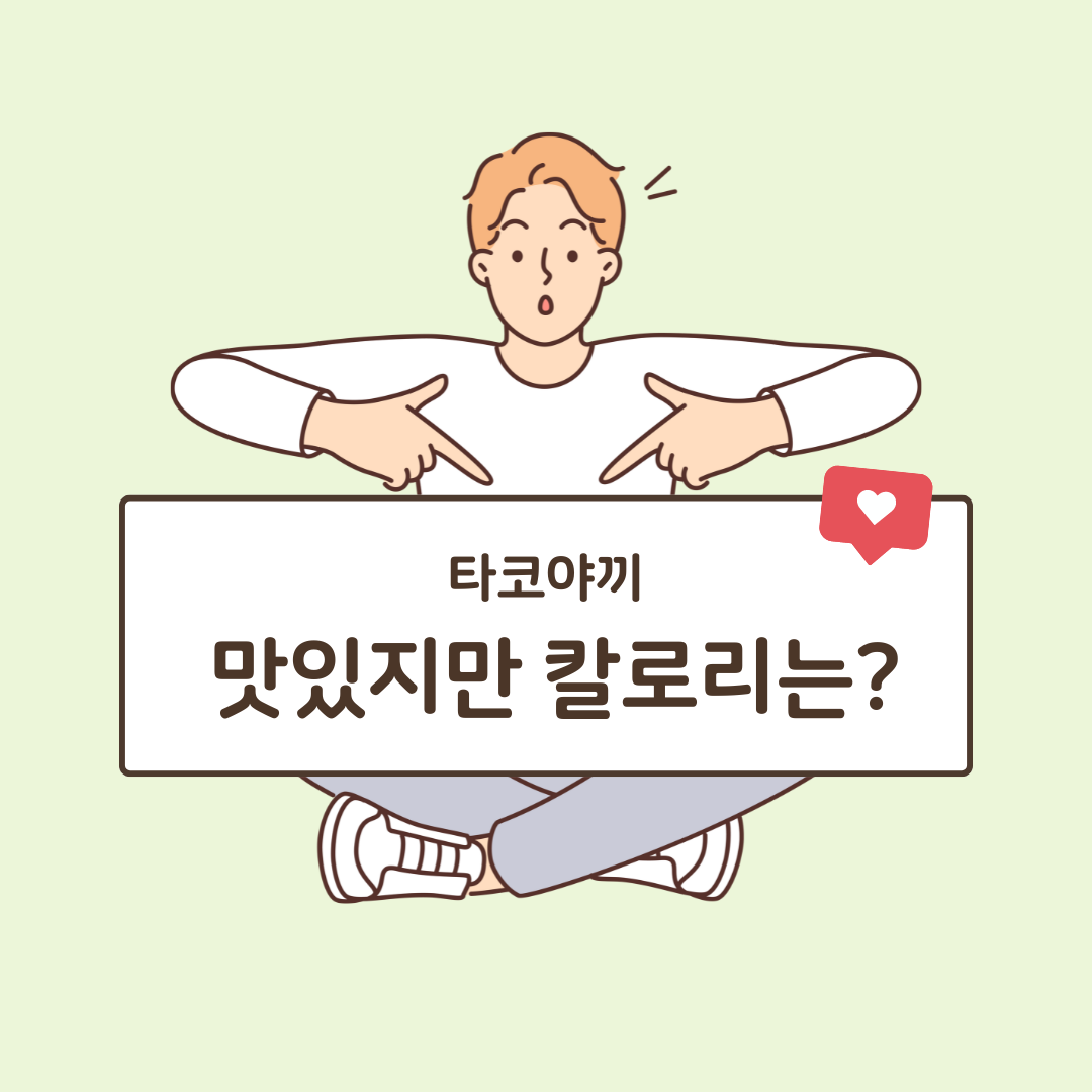 타코야끼, 맛있지만 칼로리는? 후회 없는 즐거움을 위한 꿀팁 대방출!