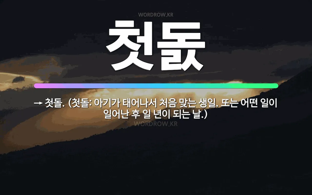 첫돌 vs 첫돐 맞춤법 차이 예시와 함께 알아보는 올바른 표기법으로_2