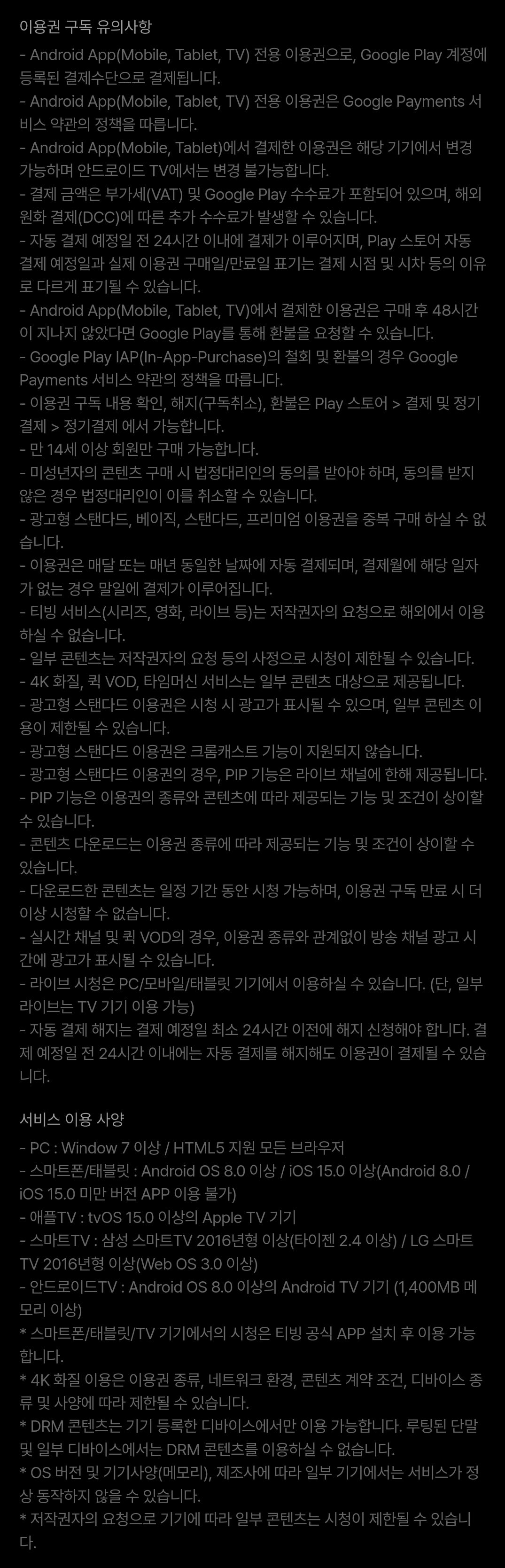 티빙(TVING) 멤버십별 요금, 화질, 시청대수 등 구독 이용권 안내