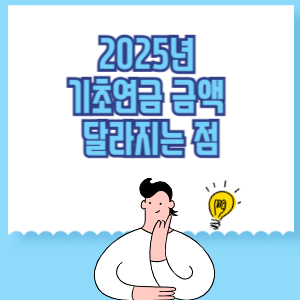2025년 기초연금 금액 및 달라지는 점