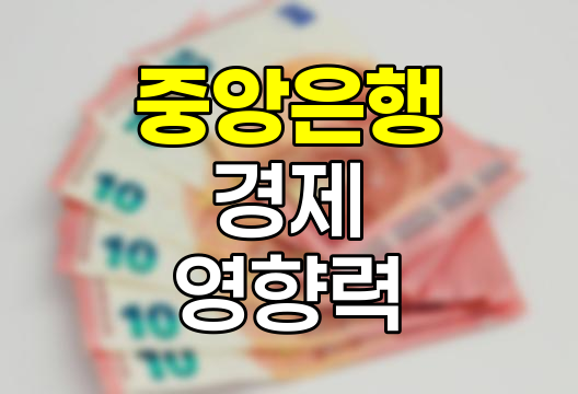 중앙은행의 핵심 기능과 경제 영향력