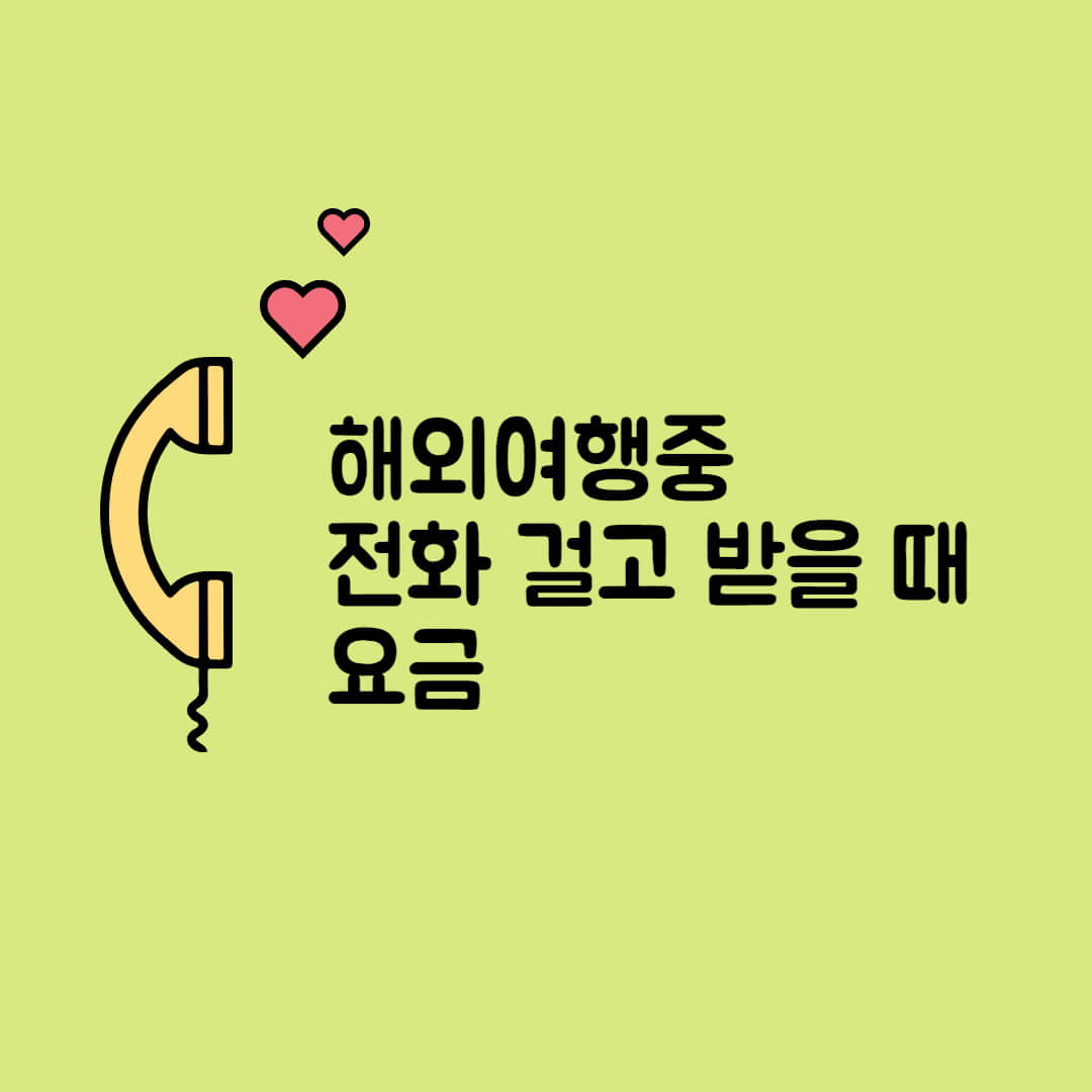 해외여행중 전화를 걸거나 받았을 때 요금