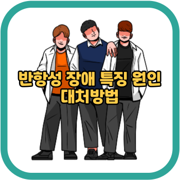 반항성 장애 특징 원인 대처방법