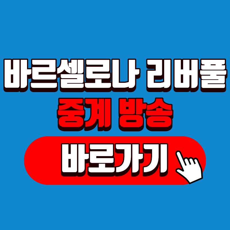 2026 바르셀로나 리버풀 레전드 매치 중계 방송 총정리 글의 썸네일