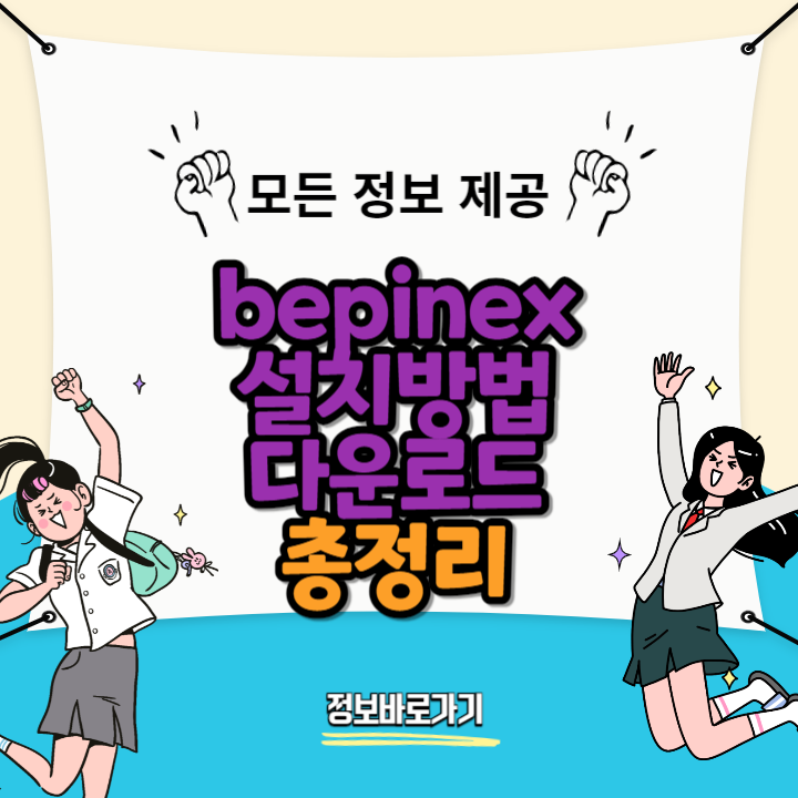 bepinex-설치방법