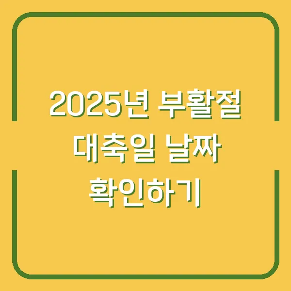 2025년 부활절 대축일 날짜 확인하기