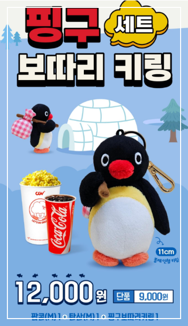 cgv 핑구 키링