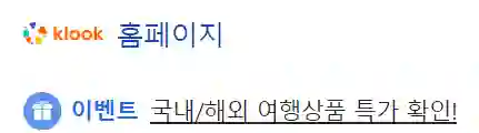 클룩 홈페이지