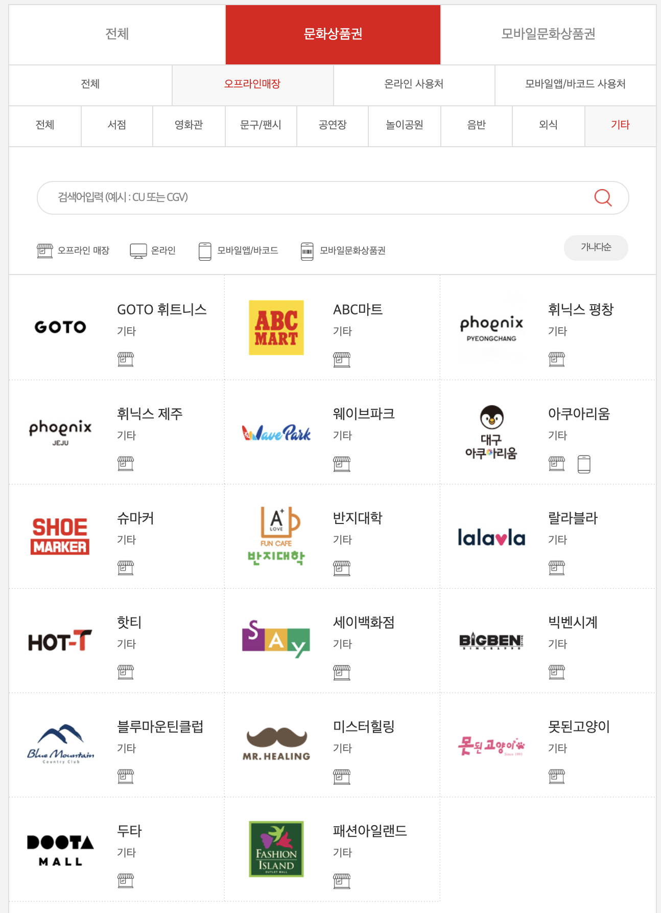 컬쳐랜드문화상품권_온라인_오프라인사용처
