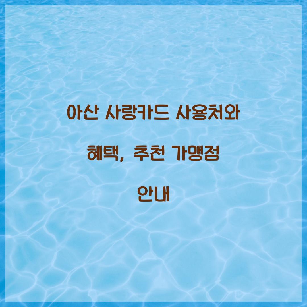 아산 사랑카드 사용처