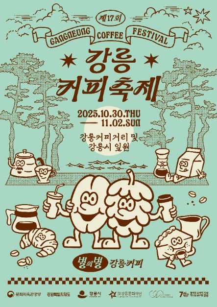 2025 강릉커피축제☕ 일정 및 프로그램 총정리