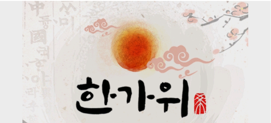 한가위그림