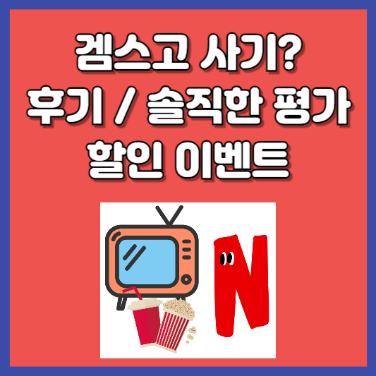 겜스고 사기? 장점 단점 할인 쿠폰 이용 가이드, 걱정은 No