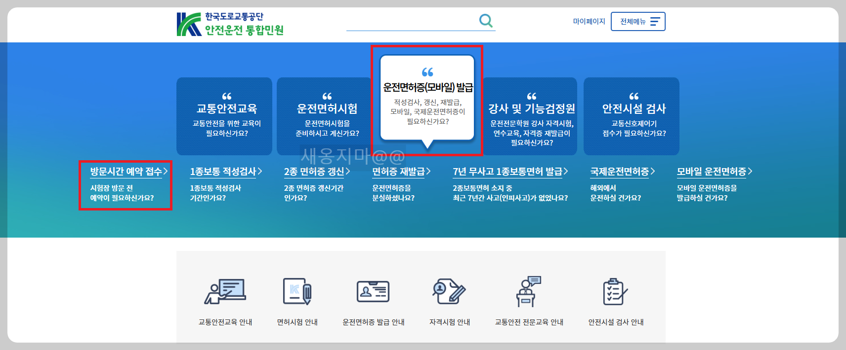 한국도로교통공단_운전면허갱신_방문예약