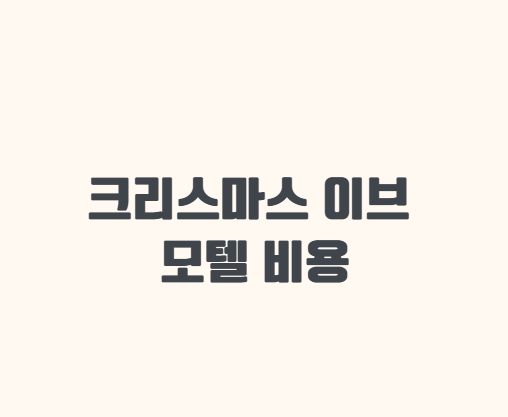 크리스마스 이브 모텔 비용