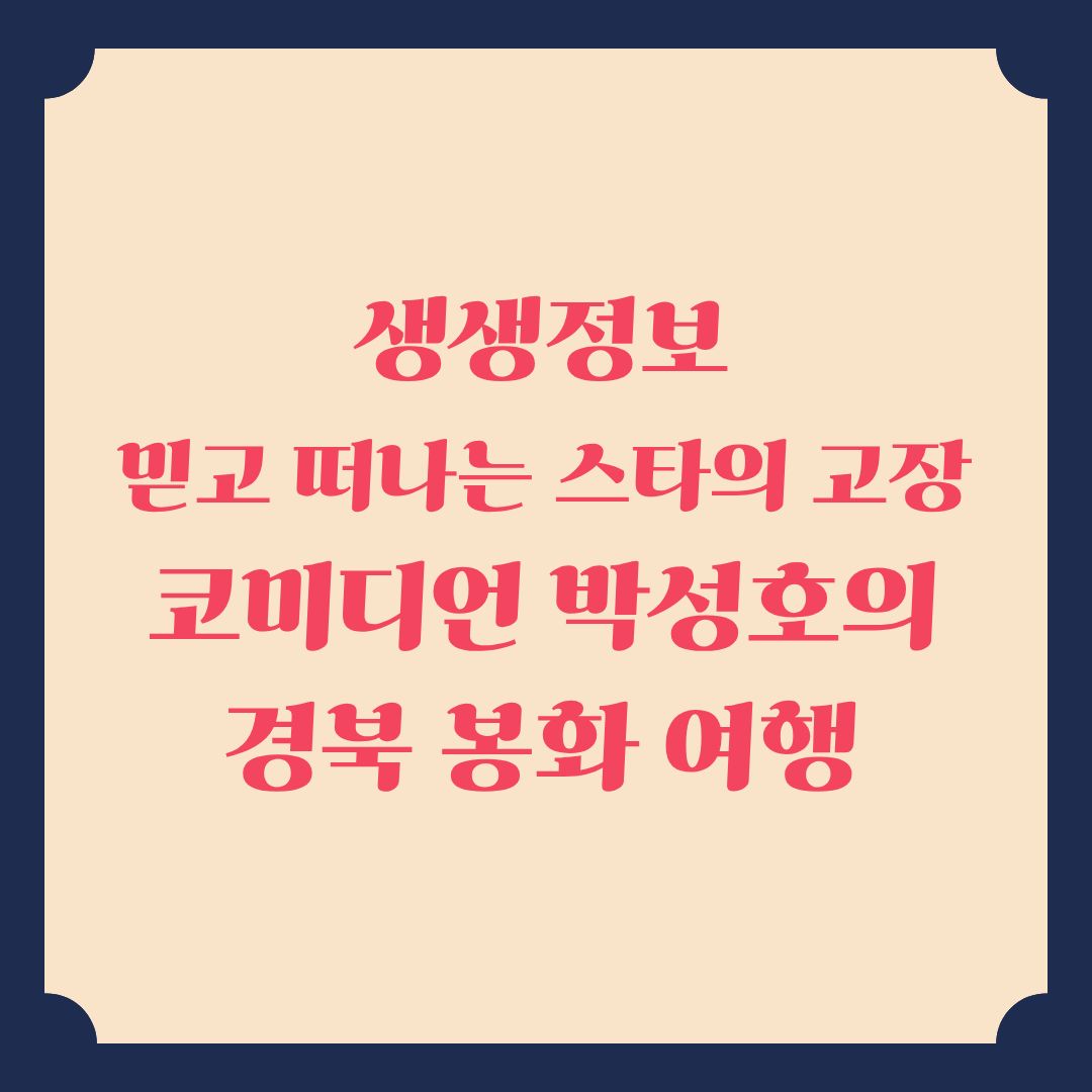 생생정보 믿고 떠나는 스타의 고장 코미디언언 박성호의 경북 봉화 겨울 여행
