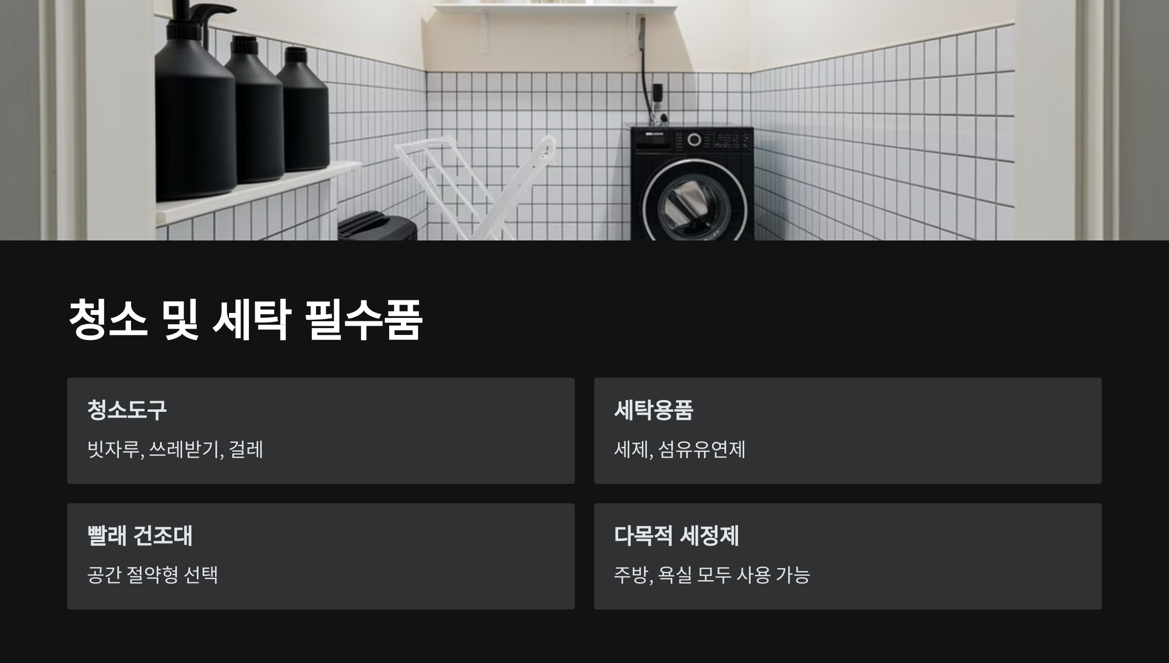 자취 초보자를 위한 생필품 리스트