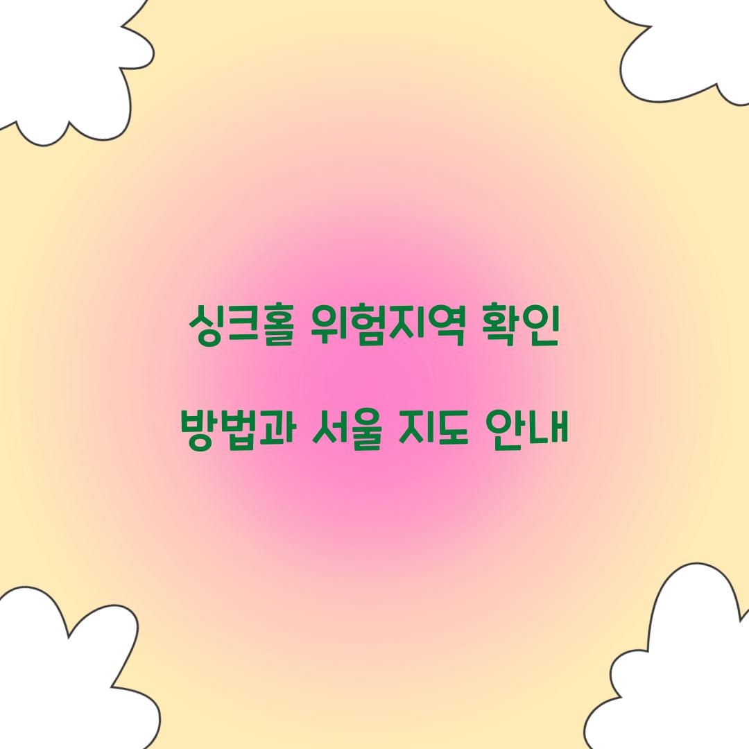 싱크홀 위험지역 확인