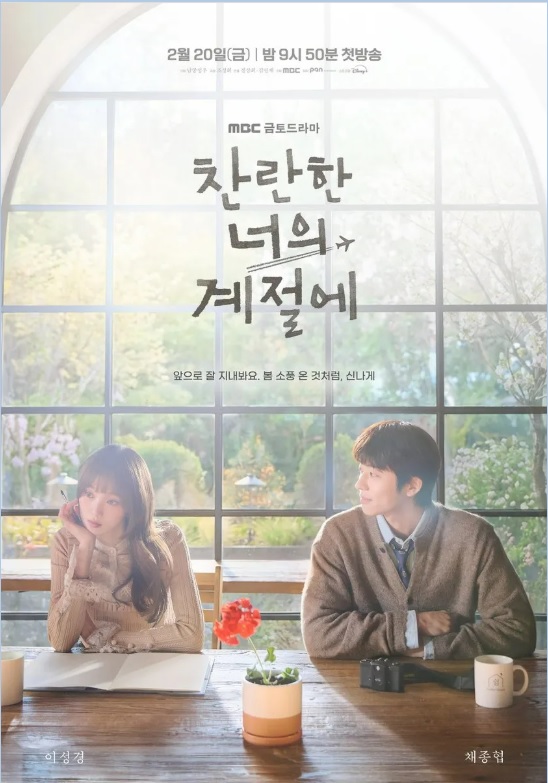 찬란한 너의 계절에 1회 줄거리&middot;등장인물&middot;출연진