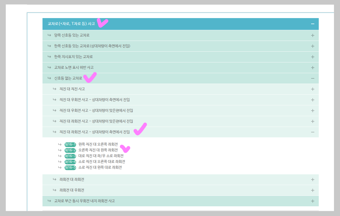 교차로(+자로, T자로 등) 사고 유형 선택 화면, 직진 대 좌회전 사고 항목 표시