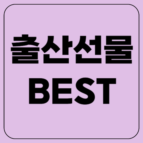 출산 선물 실용템! 육아맘이 진짜 원하는 선물은?