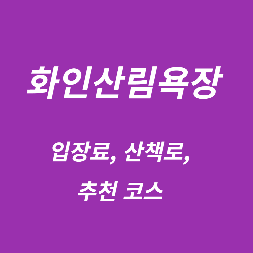 화인산림욕장