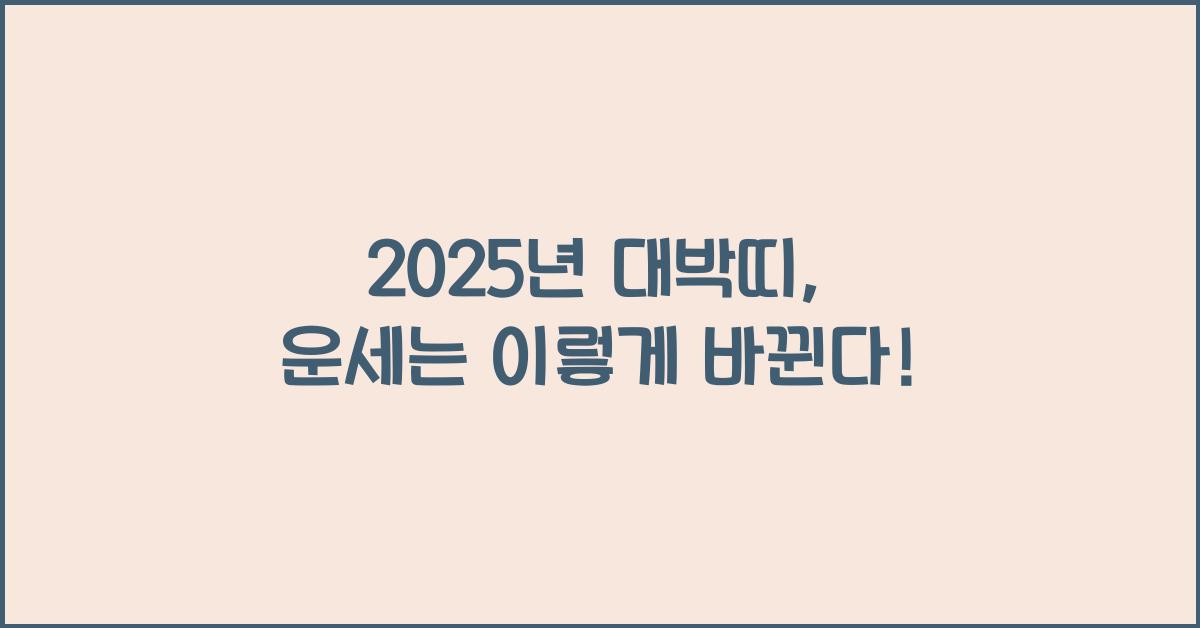 2025년 대박띠