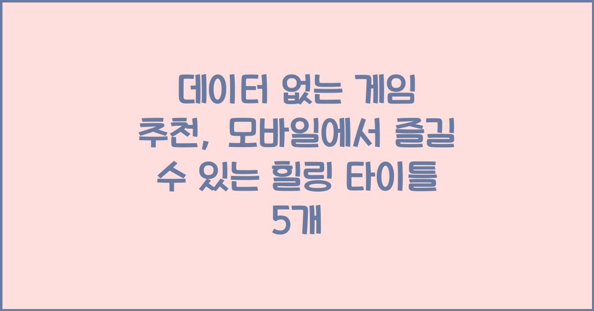 데이터 없는 게임