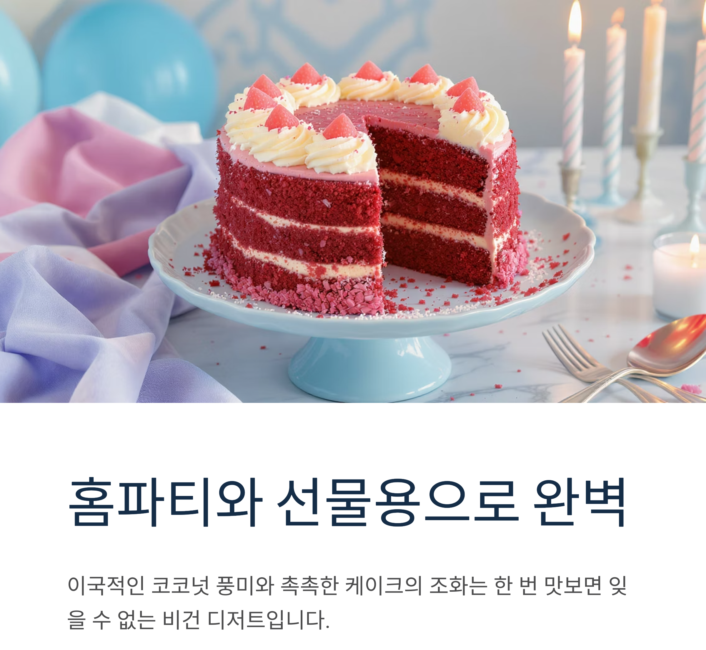 코코넛 크림으로 완성하는 레드벨벳 케이크, 비건도 감동할 맛!